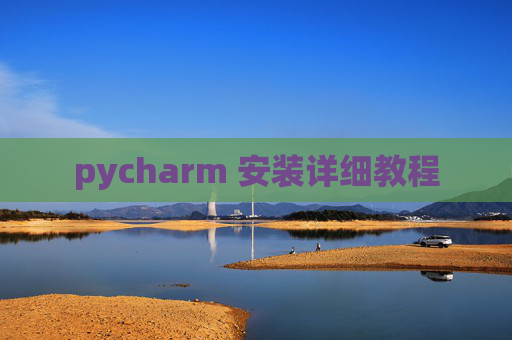 pycharm 安装详细教程 pycharm 安装详细教程