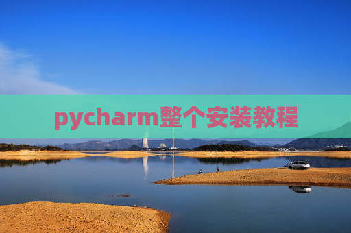 pycharm整个安装教程