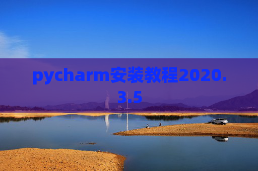 pycharm安装教程2020.3.5